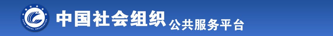 鸡巴操女人屁股视频在线播放全国社会组织信息查询